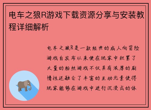 电车之狼R游戏下载资源分享与安装教程详细解析