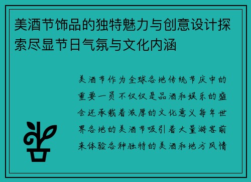 /uploads/images/20250516/mei-jiu-jie-shi-pin-de-du-te-mei-li-yu-chuang-yi-she-ji-tan-suo-jin-xian-jie-ri-qi-fen-yu-wen-hua-nei-han.webp