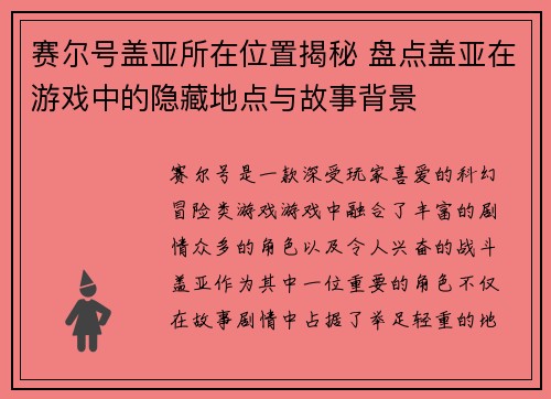 赛尔号盖亚所在位置揭秘 盘点盖亚在游戏中的隐藏地点与故事背景