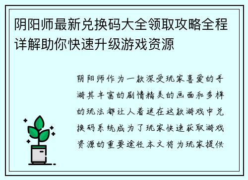 阴阳师最新兑换码大全领取攻略全程详解助你快速升级游戏资源