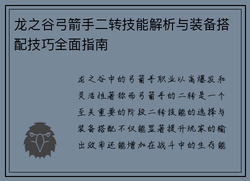 /uploads/images/20250519/long-zhi-gu-gong-jian-shou-er-zhuan-ji-neng-jie-xi-yu-zhuang-bei-da-pei-ji-qiao-quan-mian-zhi-nan.webp