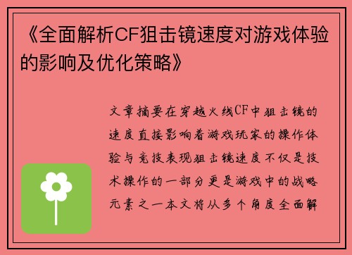 《全面解析CF狙击镜速度对游戏体验的影响及优化策略》
