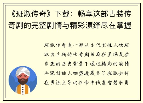 《班淑传奇》下载：畅享这部古装传奇剧的完整剧情与精彩演绎尽在掌握