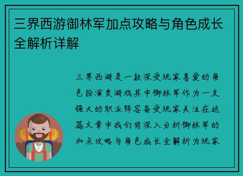 三界西游御林军加点攻略与角色成长全解析详解