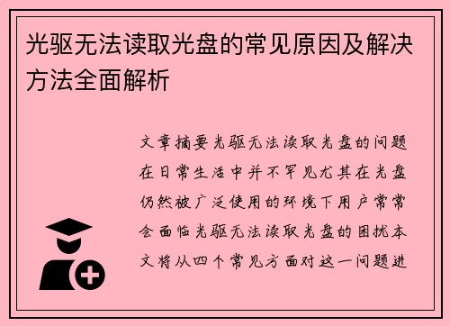 光驱无法读取光盘的常见原因及解决方法全面解析