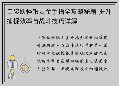 口袋妖怪银灵金手指全攻略秘籍 提升捕捉效率与战斗技巧详解