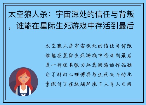 太空狼人杀：宇宙深处的信任与背叛，谁能在星际生死游戏中存活到最后