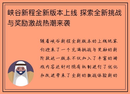 峡谷新程全新版本上线 探索全新挑战与奖励激战热潮来袭