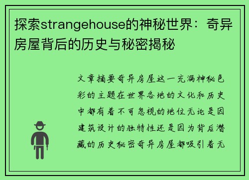探索strangehouse的神秘世界：奇异房屋背后的历史与秘密揭秘