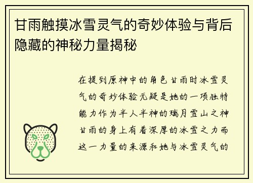 甘雨触摸冰雪灵气的奇妙体验与背后隐藏的神秘力量揭秘