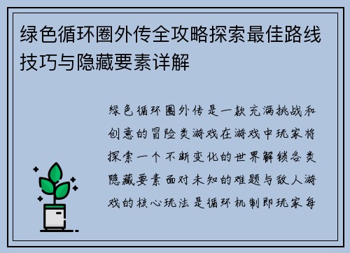 绿色循环圈外传全攻略探索最佳路线技巧与隐藏要素详解