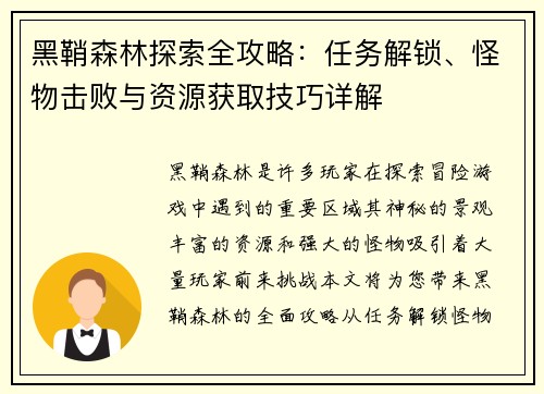黑鞘森林探索全攻略：任务解锁、怪物击败与资源获取技巧详解