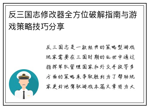反三国志修改器全方位破解指南与游戏策略技巧分享