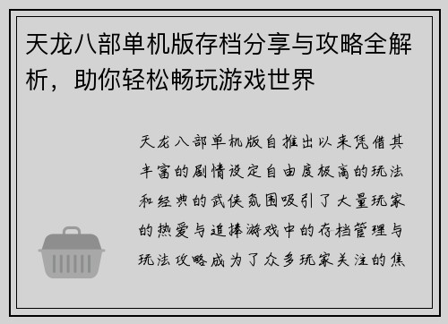 天龙八部单机版存档分享与攻略全解析，助你轻松畅玩游戏世界