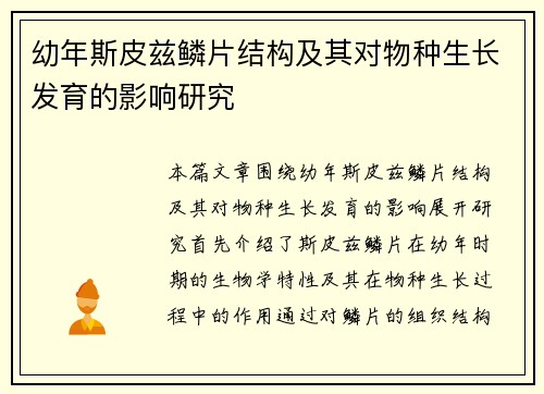 幼年斯皮兹鳞片结构及其对物种生长发育的影响研究