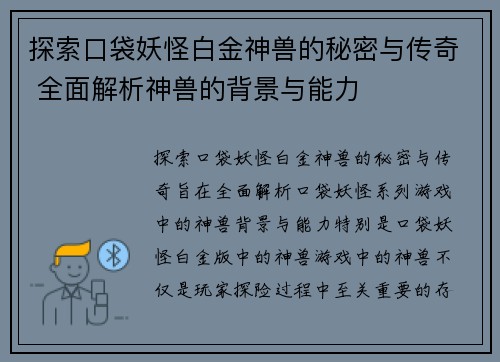 探索口袋妖怪白金神兽的秘密与传奇 全面解析神兽的背景与能力