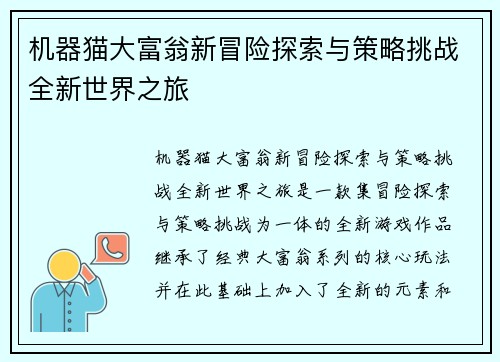 机器猫大富翁新冒险探索与策略挑战全新世界之旅