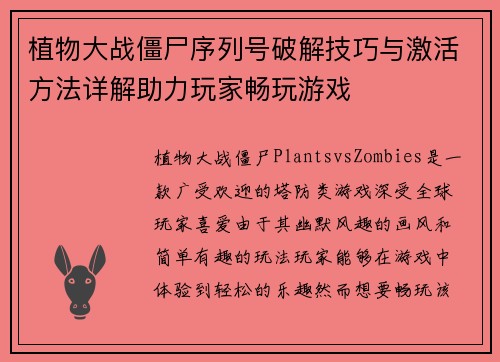 植物大战僵尸序列号破解技巧与激活方法详解助力玩家畅玩游戏