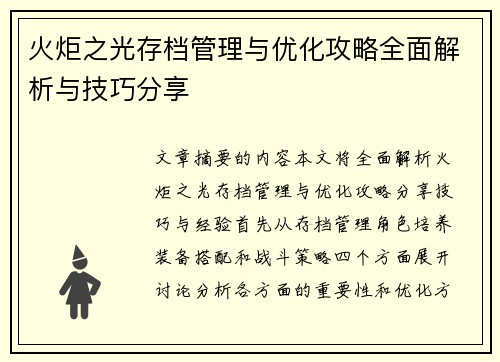 火炬之光存档管理与优化攻略全面解析与技巧分享