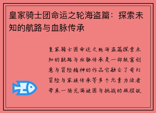 皇家骑士团命运之轮海盗篇：探索未知的航路与血脉传承