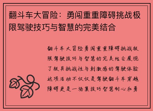 翻斗车大冒险：勇闯重重障碍挑战极限驾驶技巧与智慧的完美结合