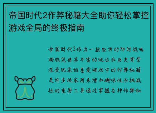 帝国时代2作弊秘籍大全助你轻松掌控游戏全局的终极指南