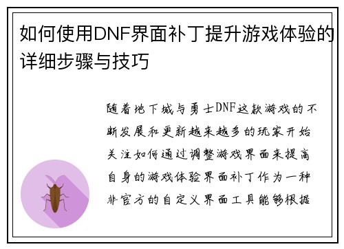 如何使用DNF界面补丁提升游戏体验的详细步骤与技巧 如何使用DNF界面补丁提升游戏体验的详细步骤与技巧