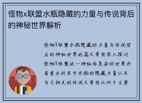 怪物x联盟水瓶隐藏的力量与传说背后的神秘世界解析 怪物x联盟水瓶隐藏的力量与传说背后的神秘世界解析