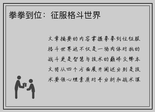 拳拳到位:征服格斗世界 拳拳到位:征服格斗世界