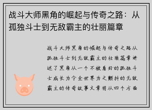 战斗大师黑角的崛起与传奇之路:从孤独斗士到无敌霸主的壮丽篇章 战斗大师黑角的崛起与传奇之路:从孤独斗士到无敌霸主的壮丽篇章
