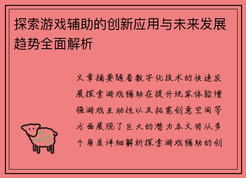 探索游戏辅助的创新应用与未来发展趋势全面解析 探索游戏辅助的创新应用与未来发展趋势全面解析