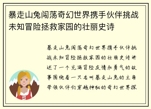 暴走山兔闯荡奇幻世界携手伙伴挑战未知冒险拯救家园的壮丽史诗