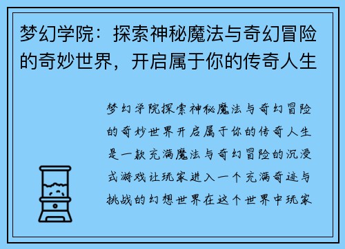 梦幻学院:探索神秘魔法与奇幻冒险的奇妙世界,开启属于你的传奇人生 梦幻学院:探索神秘魔法与奇幻冒险的奇妙世界,开启属于你的传奇人生