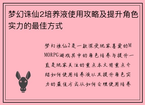 梦幻诛仙2培养液使用攻略及提升角色实力的最佳方式 梦幻诛仙2培养液使用攻略及提升角色实力的最佳方式