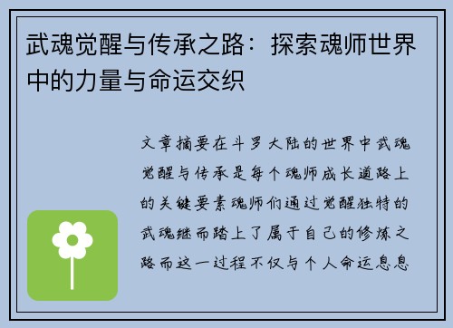 武魂觉醒与传承之路:探索魂师世界中的力量与命运交织 武魂觉醒与传承之路:探索魂师世界中的力量与命运交织