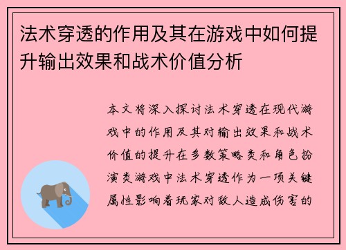 法术穿透的作用及其在游戏中如何提升输出效果和战术价值分析 法术穿透的作用及其在游戏中如何提升输出效果和战术价值分析
