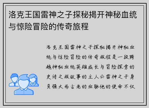 洛克王国雷神之子探秘揭开神秘血统与惊险冒险的传奇旅程 洛克王国雷神之子探秘揭开神秘血统与惊险冒险的传奇旅程