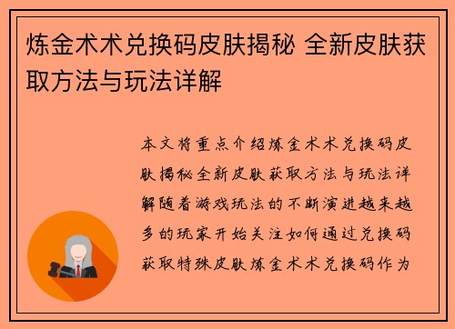炼金术术兑换码皮肤揭秘 全新皮肤获取方法与玩法详解 炼金术术兑换码皮肤揭秘 全新皮肤获取方法与玩法详解