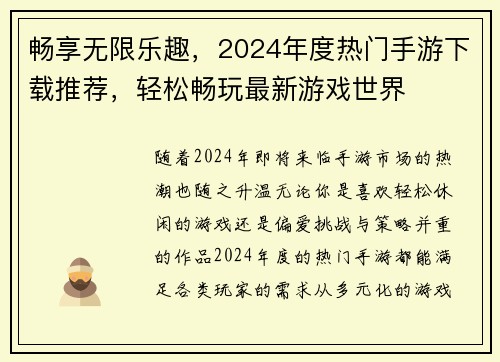 畅享无限乐趣，2024年度热门手游下载推荐，轻松畅玩最新游戏世界
