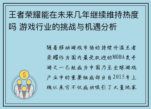 王者荣耀能在未来几年继续维持热度吗 游戏行业的挑战与机遇分析 王者荣耀能在未来几年继续维持热度吗 游戏行业的挑战与机遇分析