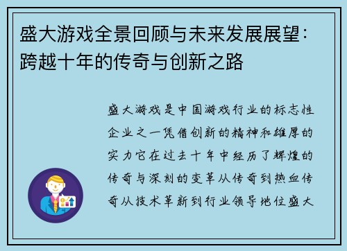盛大游戏全景回顾与未来发展展望:跨越十年的传奇与创新之路 盛大游戏全景回顾与未来发展展望:跨越十年的传奇与创新之路