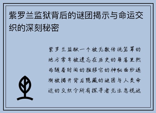 紫罗兰监狱背后的谜团揭示与命运交织的深刻秘密 紫罗兰监狱背后的谜团揭示与命运交织的深刻秘密
