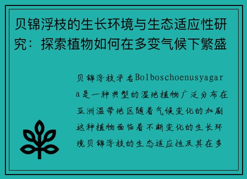 贝锦浮枝的生长环境与生态适应性研究:探索植物如何在多变气候下繁盛生长 贝锦浮枝的生长环境与生态适应性研究:探索植物如何在多变气候下繁盛生长