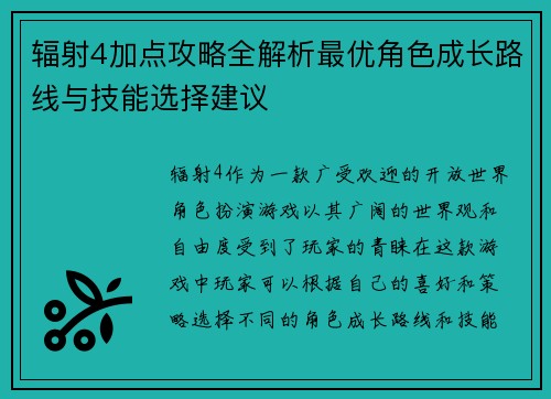 辐射4加点攻略全解析最优角色成长路线与技能选择建议 辐射4加点攻略全解析最优角色成长路线与技能选择建议