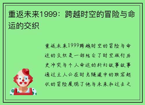 重返未来1999：跨越时空的冒险与命运的交织