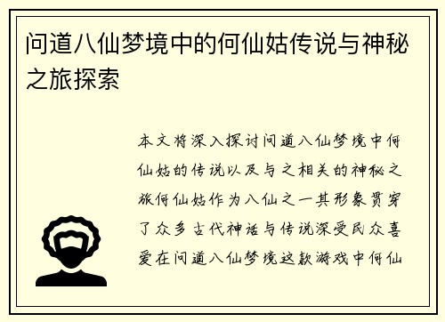 问道八仙梦境中的何仙姑传说与神秘之旅探索 问道八仙梦境中的何仙姑传说与神秘之旅探索