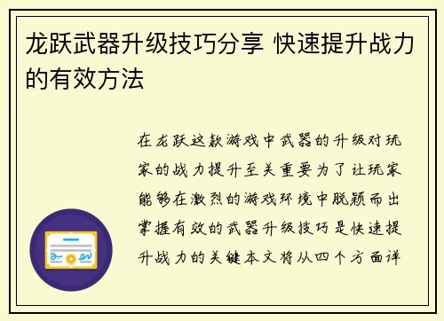龙跃武器升级技巧分享 快速提升战力的有效方法 龙跃武器升级技巧分享 快速提升战力的有效方法