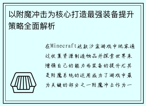 以附魔冲击为核心打造最强装备提升策略全面解析 以附魔冲击为核心打造最强装备提升策略全面解析