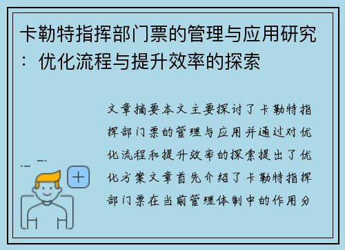 卡勒特指挥部门票的管理与应用研究:优化流程与提升效率的探索 卡勒特指挥部门票的管理与应用研究:优化流程与提升效率的探索