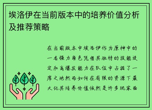 埃洛伊在当前版本中的培养价值分析及推荐策略